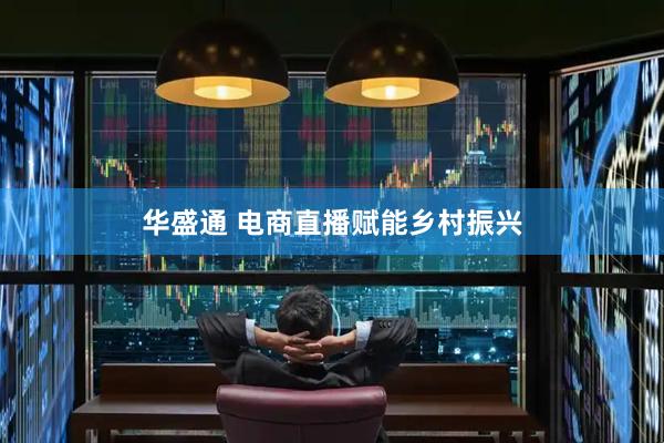 华盛通 电商直播赋能乡村振兴