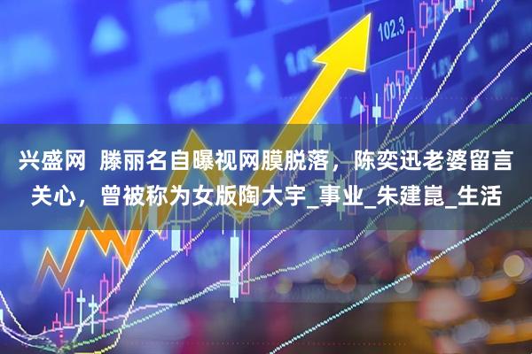 兴盛网  滕丽名自曝视网膜脱落，陈奕迅老婆留言关心，曾被称为女版陶大宇_事业_朱建崑_生活