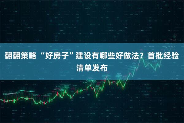 翻翻策略 “好房子”建设有哪些好做法？首批经验清单发布