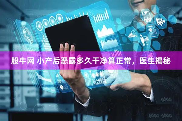 股牛网 小产后恶露多久干净算正常，医生揭秘